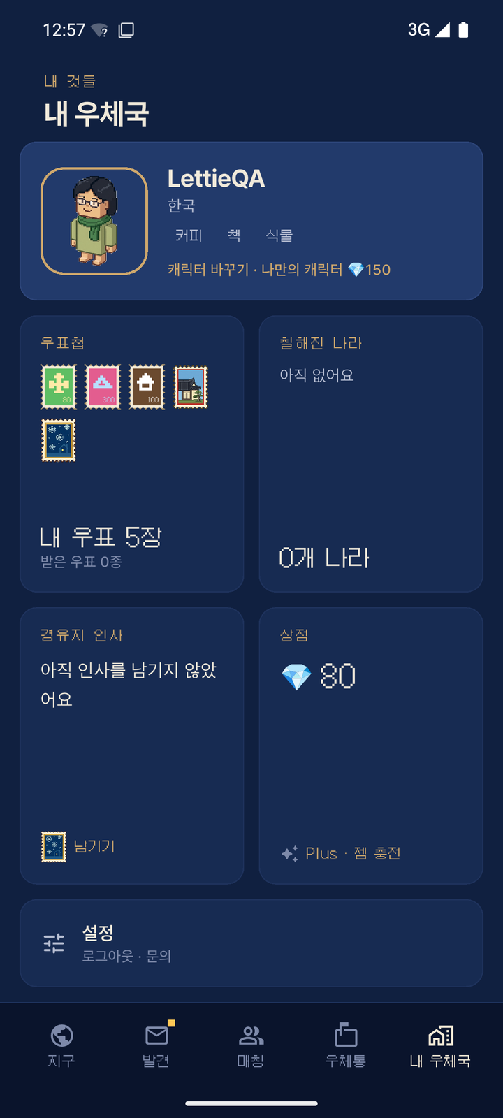 내 우체국 — 우표첩과 지구본
