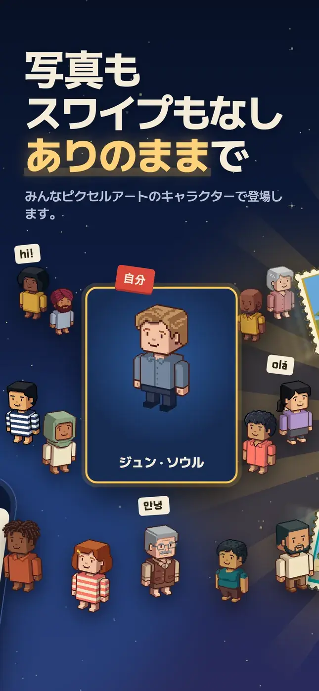 写真も スワイプもなし ありのままで