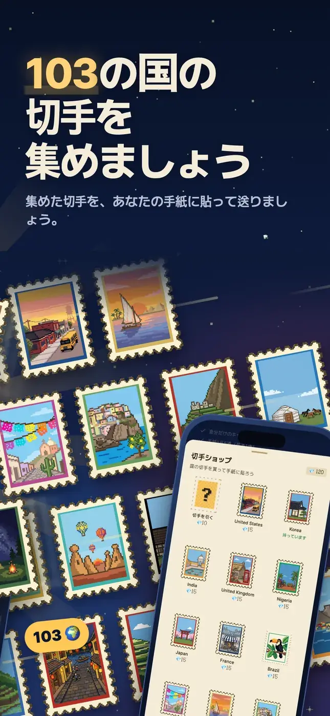 103の国の 切手を 集めましょう