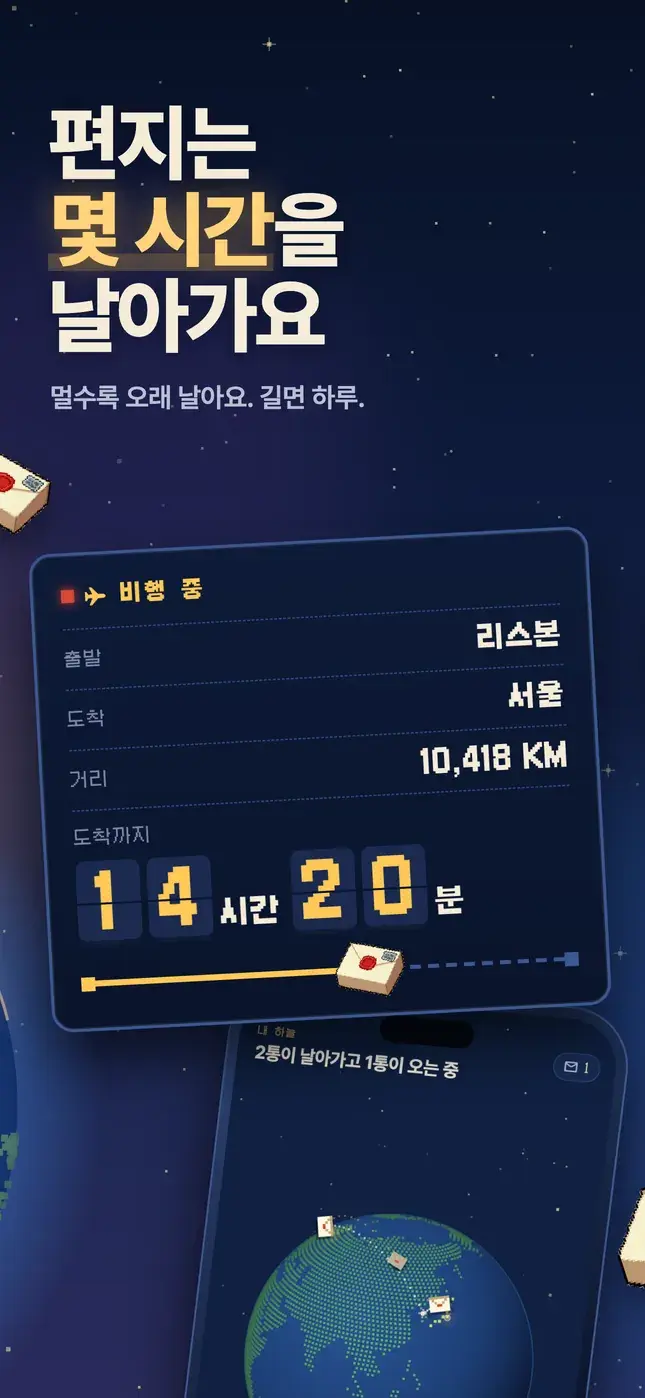 편지는 몇 시간을 날아가요