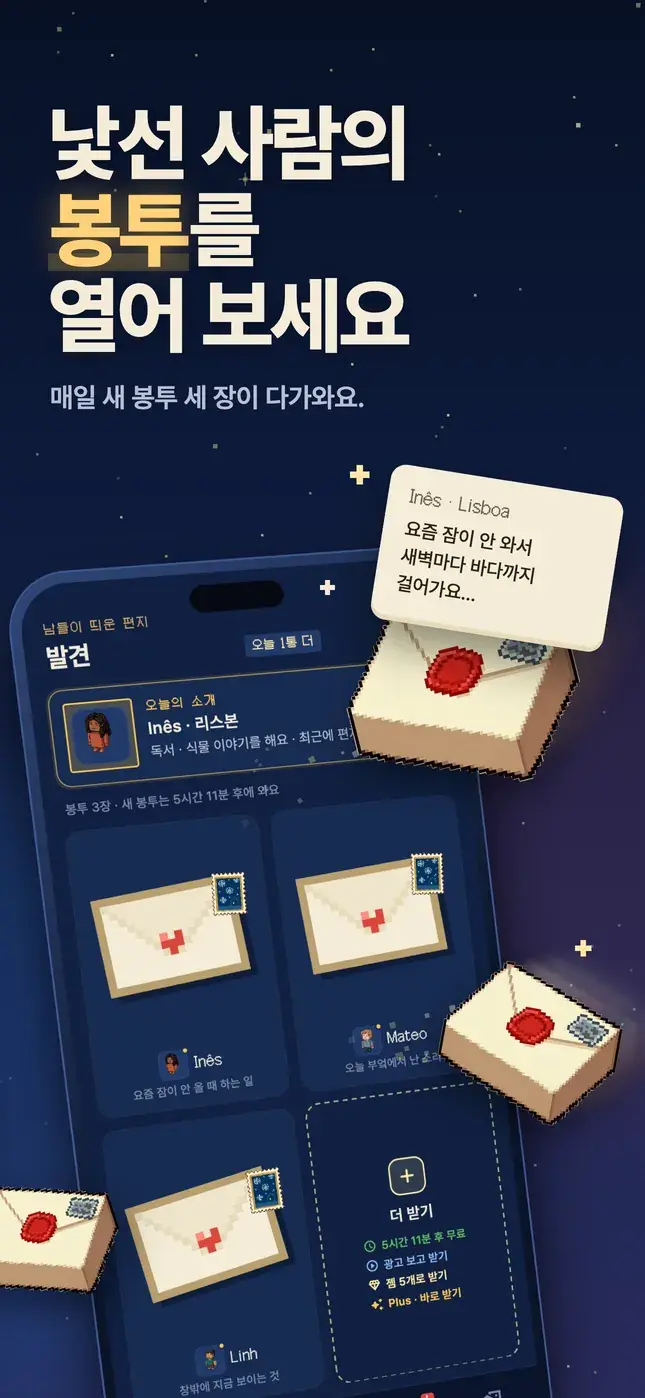 낯선 사람의 봉투를 열어 보세요