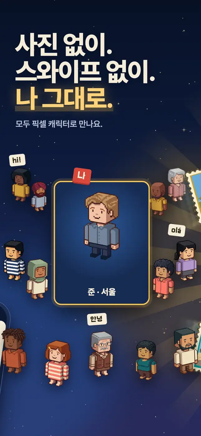 사진 없이. 스와이프 없이. 나 그대로.