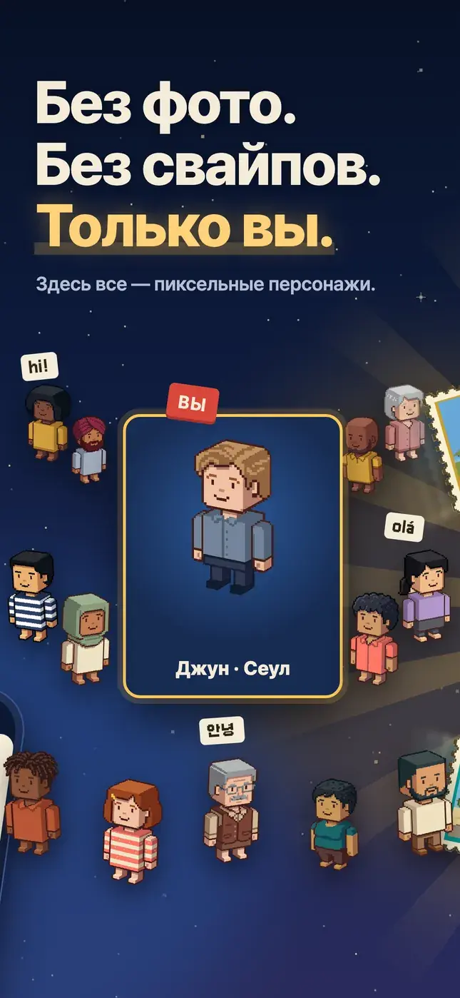 Без фото. Без свайпов. Только вы.
