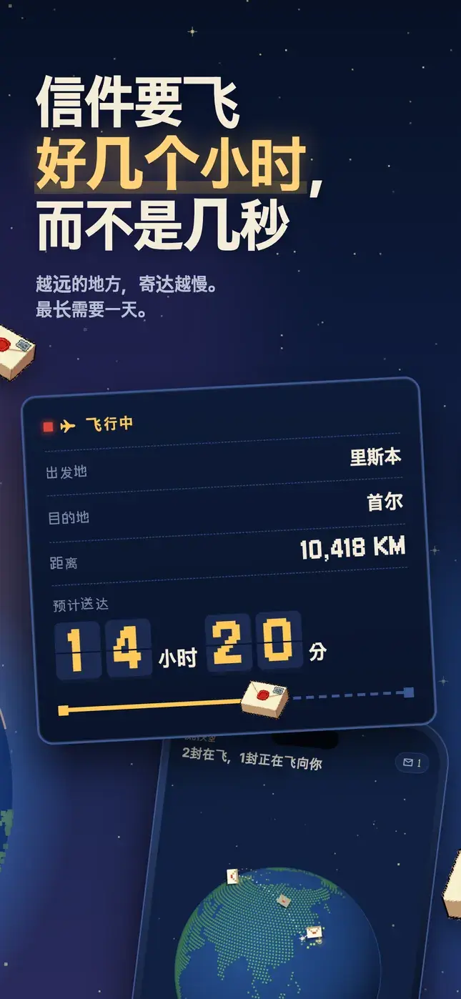 信件要飞 好几个小时, 而不是几秒
